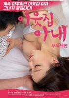 《电影《邻居家妻子》》免费播放无删减全集在线观看