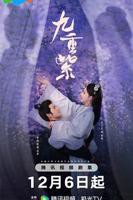 《九重紫》电视剧加长版免费观看全集