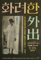 《华丽的外出》免费观看全集高清完整版