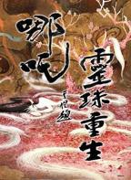 《哪吒之灵珠重生》汉语普通话全集免费观看在线高清完整版