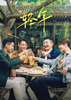 《轻年》电视剧在线观看全集免费高清未删减全集