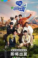 《现在就出发》第二季免费观看完整版高清