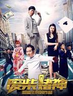 《废柴赌神》电影在线观看-手机免费观看全集完整版高清