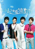 《一起来看流星雨》免费版在线观看01集