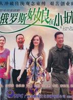 《俄罗斯姑娘》免费观看电视剧完整版01