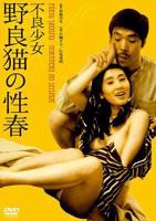 《不良少女:野良猫的性春1》全集完整版免费在线观看_电影