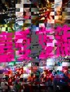 《喜爱夜蒲3》HD中字在线观看,高清完整版