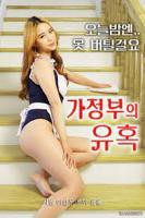 韩国电影《女仆的诱惑 》免费新版 _最新完整版高清在线观看