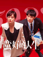 《蛮好的人生》全集在线观看-电视剧