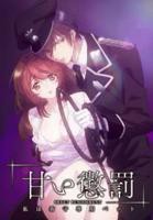 《甜蜜惩罚》第一季全集在线观看完整版高清