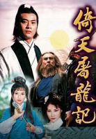 《倚天屠龙记粤语1978》免费在线观看-电视剧高清完整版