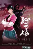 《水浒灔谭之孙二娘》免费观看4K未删减版