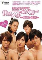 《快感草莓~秘密花园~》第01集免费在线观看 -全集电视剧