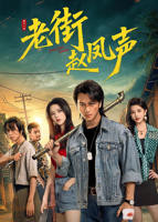 《老街赵凤声》短剧全集在线观看高清