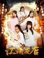 《江湖夜店》第01集免费在线观看 -全集电视剧