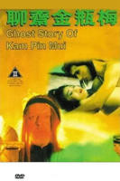 《聊斋金瓶梅3》无删减在线免费播放_经典片完整版HD中字国语