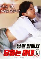 《丈夫面前的妻子3》HD中字完整版_云播资源老婆招待丈夫朋友