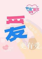 《好友好有爱》第三季综艺节目在线播放完整版