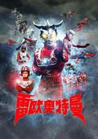 《雷欧奥特曼》国语动漫完整版全集免费播放