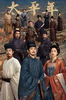 《太平年》全集电视剧免费观看完整版