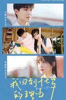 《我回到十七岁的理由》短剧完整版在线观看全集