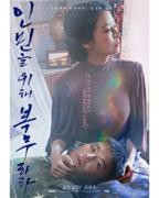 《为人民服务 19禁 韩语中字》免费新版 _全集无修高清在线观看