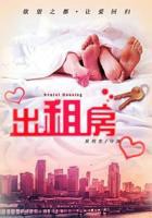 《出租房3》免费观看完整版高清在线