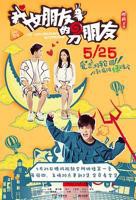 《我女朋友的男朋友1》电视剧高清在线免费