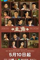 《主角》电视剧 在线观看完整版第03集