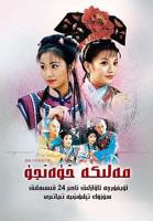 《还珠格格》第一部电视剧免费观看