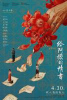 《给阿嬷的情书》电影手机在线播放高清国语中字