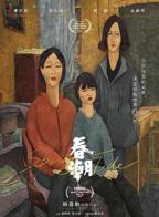 《春潮》电影完整版超清HD国语