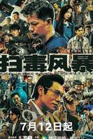 《扫毒风暴2025》免费在线观看_国产剧高清全集01集手机观看