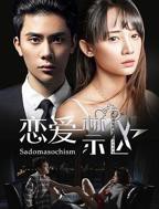 《恋爱禁区》国产剧在线观看 - 电视剧全集