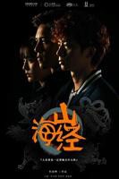 《山海经之山河图》电影高清免费完整版在线播放