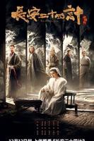 电视剧《长安二十四计》高清在线全集免费观看02集