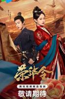 《荣华令》电视剧免费观看完整版