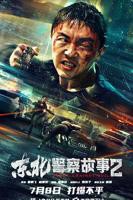 《东北警察故事2》_HD_高清云播完整版免费在线观看_全集电影