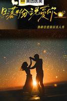《日落时分说爱你》完整版高清观看