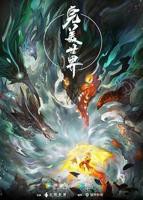 《完美世界》高清完整版免费在线观看05集