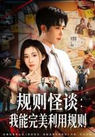 《规则怪谈：我能完美利用规则》爽文短剧全集免费在线观看01集