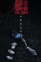 《法医秦明之幸存者》国产剧免费观看01集高清