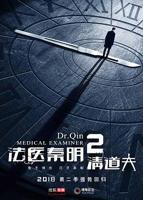 《法医秦明2清道夫》在线观看国产电视剧全集02集