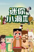 《迷你小洞》 第三季全集免费播放