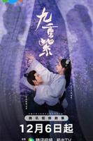 《九重紫》 电视剧高清完整版全集