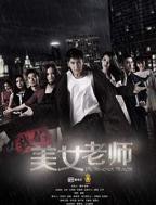 《我的美女老师》第01集完整版免费在线观看_中国大陆