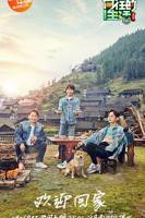 《向往的生活第三季》免费观看高清01集在线播放