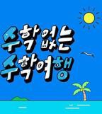 《没有数学的修学旅行》综艺完整版资源免费在线观看02集