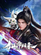 《仙帝归来2025》全集高清在线观看_仙帝归来2025动漫02集播放