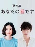 《轮到你了》第一季全集观看4K完整版全集